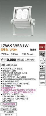 大光電機(DAIKO) LZW-93958LW アウトドア ウォールスポット 非調光 灯具本体 アーム別売 電源内蔵 電球色 LED 防雨形 ホワイト