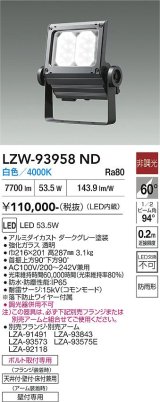 大光電機(DAIKO) LZW-93958ND アウトドア ウォールスポット 非調光 灯具本体 アーム別売 電源内蔵 白色 LED 防雨形 ダークグレー