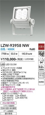 大光電機(DAIKO) LZW-93958NW アウトドア ウォールスポット 非調光 灯具本体 アーム別売 電源内蔵 白色 LED 防雨形 ホワイト