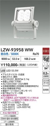 大光電機(DAIKO) LZW-93958WW アウトドア ウォールスポット 非調光 灯具本体 アーム別売 電源内蔵 昼白色 LED 防雨形 ホワイト