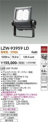 大光電機(DAIKO) LZW-93959LD アウトドア ウォールスポット 非調光 灯具本体 アーム別売 電源内蔵 電球色 LED 防雨形 ダークグレー