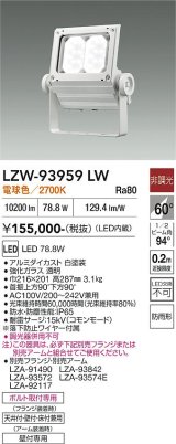 大光電機(DAIKO) LZW-93959LW アウトドア ウォールスポット 非調光 灯具本体 アーム別売 電源内蔵 電球色 LED 防雨形 ホワイト