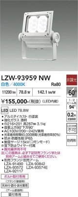 大光電機(DAIKO) LZW-93959NW アウトドア ウォールスポット 非調光 灯具本体 アーム別売 電源内蔵 白色 LED 防雨形 ホワイト