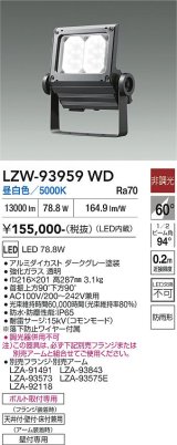 大光電機(DAIKO) LZW-93959WD アウトドア ウォールスポット 非調光 灯具本体 アーム別売 電源内蔵 昼白色 LED 防雨形 ダークグレー