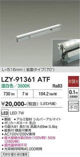 大光電機(DAIKO) LZY-91361ATF 間接照明 L520タイプ 非調光 温白色 LED 灯具可動タイプ フレックスライン
