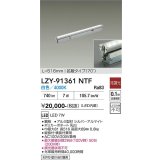 大光電機(DAIKO) LZY-91361NTF 間接照明 L520タイプ 非調光 白色 LED 灯具可動タイプ フレックスライン