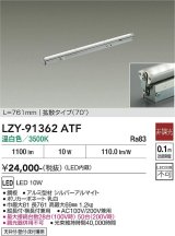 大光電機(DAIKO) LZY-91362ATF 間接照明 L770タイプ 非調光 温白色 LED 灯具可動タイプ フレックスライン