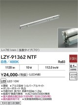 大光電機(DAIKO) LZY-91362NTF 間接照明 L770タイプ 非調光 白色 LED 灯具可動タイプ フレックスライン