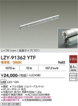 大光電機(DAIKO) LZY-91362YTF 間接照明 L770タイプ 非調光 電球色 LED 灯具可動タイプ フレックスライン