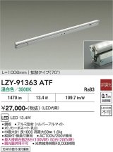 大光電機(DAIKO) LZY-91363ATF 間接照明 L1010タイプ 非調光 温白色 LED 灯具可動タイプ フレックスライン