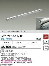 大光電機(DAIKO) LZY-91363NTF 間接照明 L1010タイプ 非調光 白色 LED 灯具可動タイプ フレックスライン