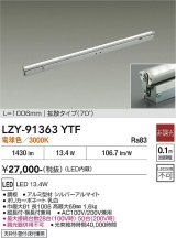 大光電機(DAIKO) LZY-91363YTF 間接照明 L1010タイプ 非調光 電球色 LED 灯具可動タイプ フレックスライン