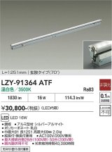 大光電機(DAIKO) LZY-91364ATF 間接照明 L1260タイプ 非調光 温白色 LED 灯具可動タイプ フレックスライン
