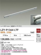 大光電機(DAIKO) LZY-91364LTF 間接照明 L1260タイプ 非調光 電球色 LED 灯具可動タイプ フレックスライン