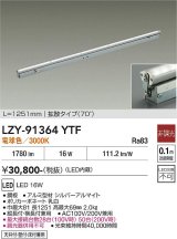 大光電機(DAIKO) LZY-91364YTF 間接照明 L1260タイプ 非調光 電球色 LED 灯具可動タイプ フレックスライン