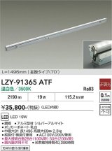 大光電機(DAIKO) LZY-91365ATF 間接照明 L1500タイプ 非調光 温白色 LED 灯具可動タイプ フレックスライン