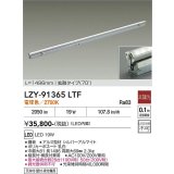 大光電機(DAIKO) LZY-91365LTF 間接照明 L1500タイプ 非調光 電球色 LED 灯具可動タイプ フレックスライン