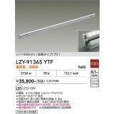 大光電機(DAIKO) LZY-91365YTF 間接照明 L1500タイプ 非調光 電球色 LED 灯具可動タイプ フレックスライン