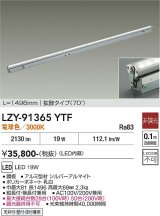 大光電機(DAIKO) LZY-91365YTF 間接照明 L1500タイプ 非調光 電球色 LED 灯具可動タイプ フレックスライン