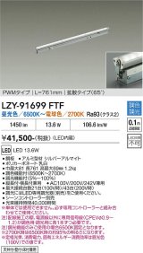 大光電機(DAIKO) LZY-91699FTF 間接照明 L770タイプ 調色調光(調光器別売) 電源内蔵 LED 灯具可動タイプ フレックスライン