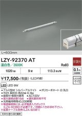大光電機(DAIKO) LZY-92370AT 間接照明 L600タイプ 非調光 温白色 LED イージーライン