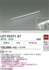 大光電機(DAIKO) LZY-92371AT 間接照明 L900タイプ 非調光 温白色 LED イージーライン
