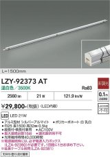 大光電機(DAIKO) LZY-92373AT 間接照明 L1500タイプ 非調光 温白色 LED イージーライン