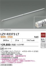 大光電機(DAIKO) LZY-92373LT 間接照明 L1500タイプ 非調光 電球色 LED イージーライン