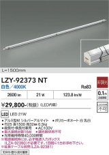 大光電機(DAIKO) LZY-92373NT 間接照明 L1500タイプ 非調光 白色 LED イージーライン