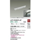 大光電機(DAIKO) LZY-92859AT 間接照明 L520タイプ 非調光 温白色 LED 灯具可動タイプ フレックスライン 受注生産品[§]