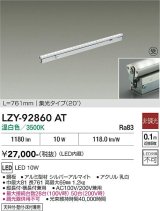 大光電機(DAIKO) LZY-92860AT 間接照明 L770タイプ 非調光 温白色 LED 灯具可動タイプ フレックスライン 受注生産品[§]
