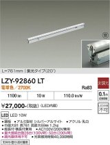 大光電機(DAIKO) LZY-92860LT 間接照明 L770タイプ 非調光 電球色 LED 灯具可動タイプ フレックスライン 受注生産品[§]