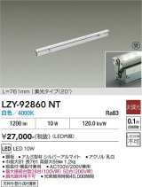 大光電機(DAIKO) LZY-92860NT 間接照明 L770タイプ 非調光 白色 LED 灯具可動タイプ フレックスライン 受注生産品[§]