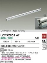 大光電機(DAIKO) LZY-92861AT 間接照明 L1010タイプ 非調光 温白色 LED 灯具可動タイプ フレックスライン 受注生産品[§]