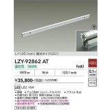 大光電機(DAIKO) LZY-92862AT 間接照明 L1260タイプ 非調光 温白色 LED 灯具可動タイプ フレックスライン 受注生産品[§]