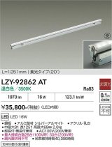 大光電機(DAIKO) LZY-92862AT 間接照明 L1260タイプ 非調光 温白色 LED 灯具可動タイプ フレックスライン 受注生産品[§]