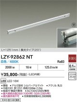 大光電機(DAIKO) LZY-92862NT 間接照明 L1260タイプ 非調光 白色 LED 灯具可動タイプ フレックスライン 受注生産品[§]