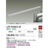 大光電機(DAIKO) LZY-92863AT 間接照明 L1500タイプ 非調光 温白色 LED 灯具可動タイプ フレックスライン 受注生産品[§]