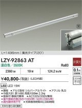 大光電機(DAIKO) LZY-92863AT 間接照明 L1500タイプ 非調光 温白色 LED 灯具可動タイプ フレックスライン 受注生産品[§]