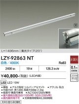 大光電機(DAIKO) LZY-92863NT 間接照明 L1500タイプ 非調光 白色 LED 灯具可動タイプ フレックスライン 受注生産品[§]