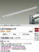 大光電機(DAIKO) LZY-92863YT 間接照明 L1500タイプ 非調光 電球色 LED 灯具可動タイプ フレックスライン