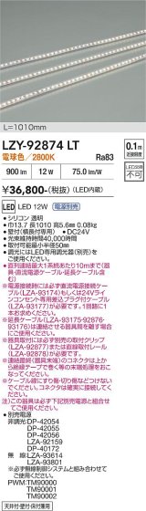 大光電機(DAIKO) LZY-92874LT 間接照明 L1010タイプ 電源別売 電球色 LED 曲面什器用 縦曲げタイプ