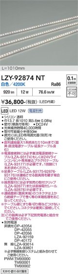 大光電機(DAIKO) LZY-92874NT 間接照明 L1010タイプ 電源別売 白色 LED 曲面什器用 縦曲げタイプ