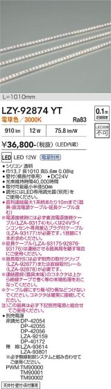 大光電機(DAIKO) LZY-92874YT 間接照明 L1010タイプ 電源別売 電球色 LED 曲面什器用 縦曲げタイプ