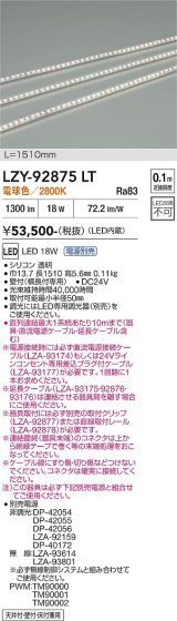 大光電機(DAIKO) LZY-92875LT 間接照明 L1510タイプ 電源別売 電球色 LED 曲面什器用 縦曲げタイプ