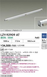 大光電機(DAIKO) LZY-92909AT 間接照明 L1190タイプ 調光(調光器別売) 温白色 LED LZライン