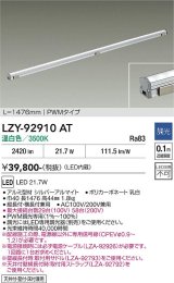 大光電機(DAIKO) LZY-92910AT 間接照明 L1480タイプ 調光(調光器別売) 温白色 LED LZライン