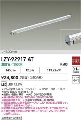 大光電機(DAIKO) LZY-92917AT 間接照明 L890タイプ 非調光 温白色 LED LZライン