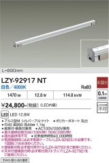 大光電機(DAIKO) LZY-92917NT 間接照明 L890タイプ 非調光 白色 LED LZライン