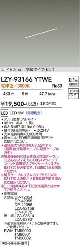 大光電機(DAIKO) LZY-93166YTWE 間接照明 L500タイプ 電源別売 電球色 LED 直線タイプ ドットレス
